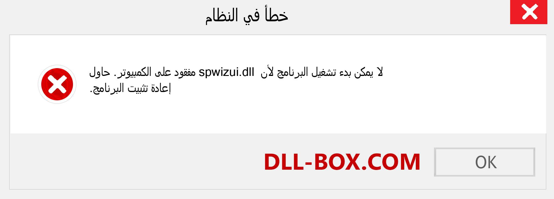 ملف spwizui.dll مفقود ؟. التنزيل لنظام التشغيل Windows 7 و 8 و 10 - إصلاح خطأ spwizui dll المفقود على Windows والصور والصور